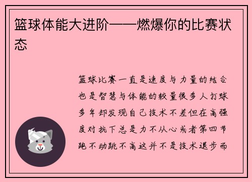 篮球体能大进阶——燃爆你的比赛状态