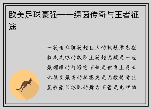 欧美足球豪强——绿茵传奇与王者征途