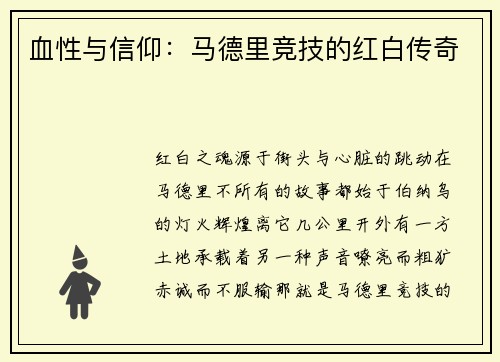 血性与信仰：马德里竞技的红白传奇