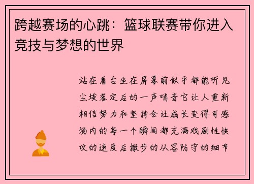 跨越赛场的心跳：篮球联赛带你进入竞技与梦想的世界