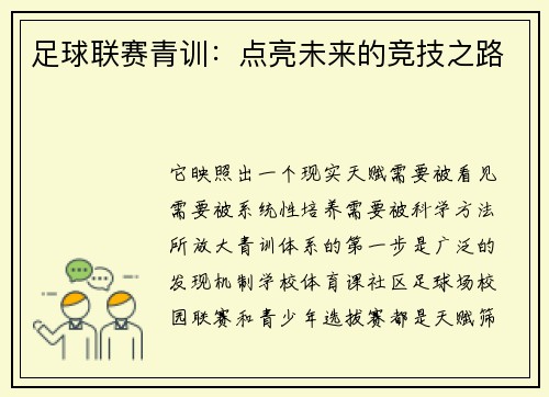 足球联赛青训：点亮未来的竞技之路