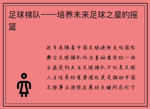 足球梯队——培养未来足球之星的摇篮