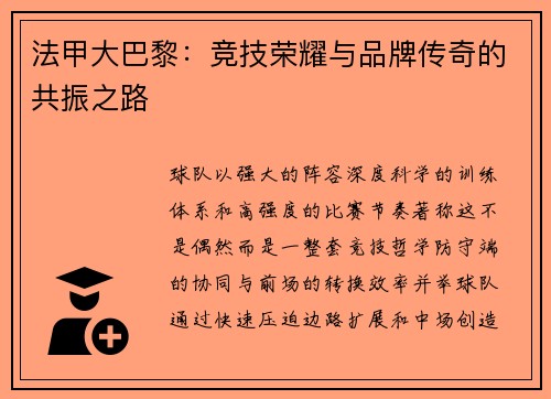 法甲大巴黎：竞技荣耀与品牌传奇的共振之路