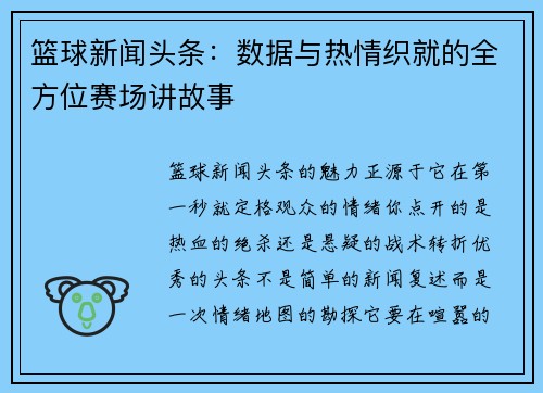 篮球新闻头条：数据与热情织就的全方位赛场讲故事