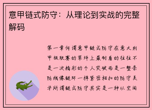 意甲链式防守：从理论到实战的完整解码