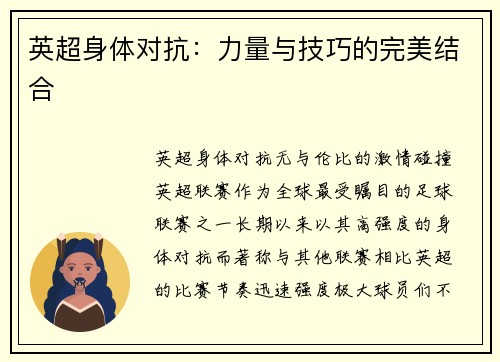 英超身体对抗：力量与技巧的完美结合