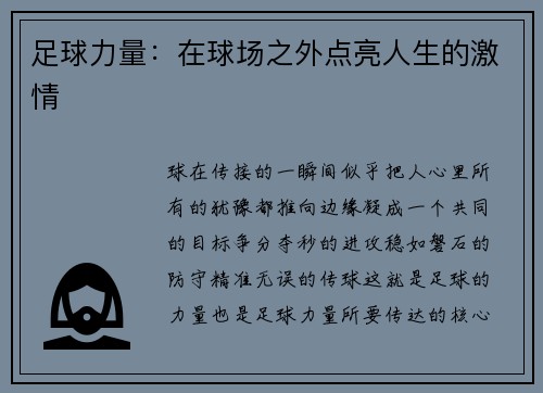 足球力量：在球场之外点亮人生的激情
