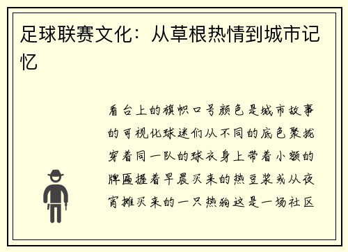 足球联赛文化：从草根热情到城市记忆