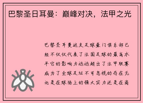 巴黎圣日耳曼：巅峰对决，法甲之光