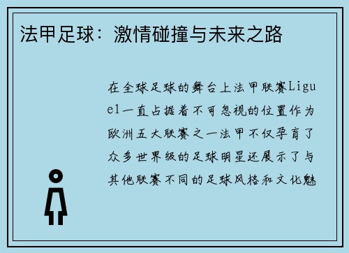 法甲足球：激情碰撞与未来之路