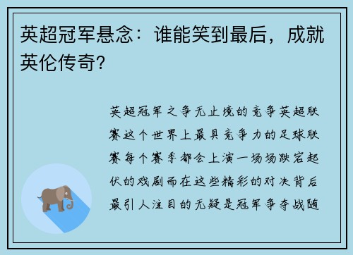 英超冠军悬念：谁能笑到最后，成就英伦传奇？