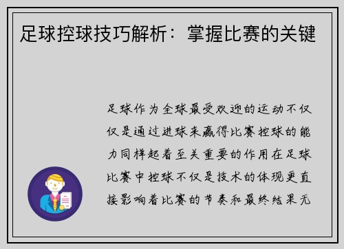 足球控球技巧解析：掌握比赛的关键