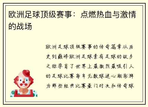 欧洲足球顶级赛事：点燃热血与激情的战场