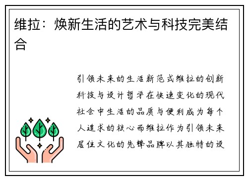 维拉：焕新生活的艺术与科技完美结合