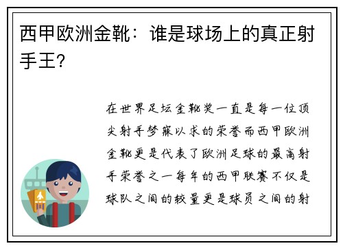 西甲欧洲金靴：谁是球场上的真正射手王？