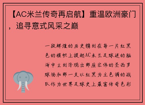 【AC米兰传奇再启航】重温欧洲豪门，追寻意式风采之巅