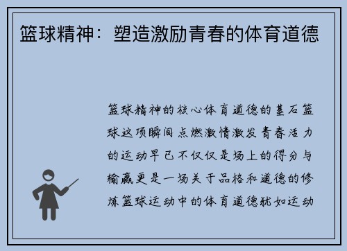 篮球精神：塑造激励青春的体育道德