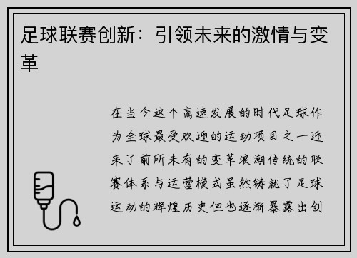 足球联赛创新：引领未来的激情与变革