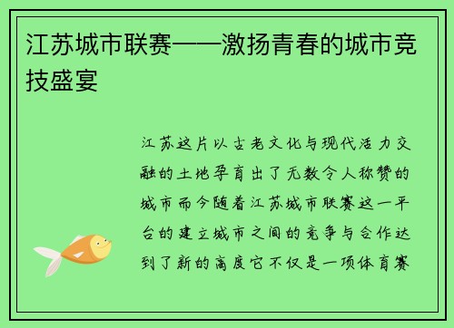 江苏城市联赛——激扬青春的城市竞技盛宴