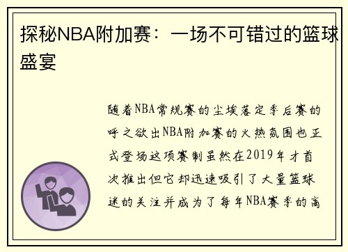 探秘NBA附加赛：一场不可错过的篮球盛宴