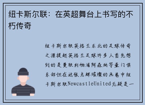 纽卡斯尔联：在英超舞台上书写的不朽传奇