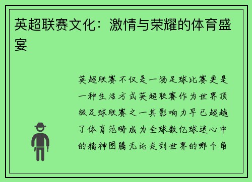 英超联赛文化：激情与荣耀的体育盛宴