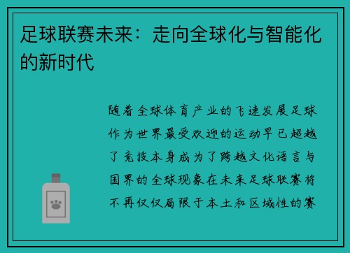 足球联赛未来：走向全球化与智能化的新时代