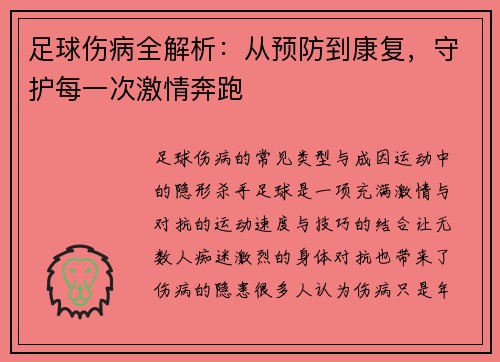 足球伤病全解析：从预防到康复，守护每一次激情奔跑
