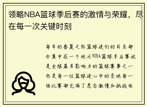领略NBA篮球季后赛的激情与荣耀，尽在每一次关键时刻
