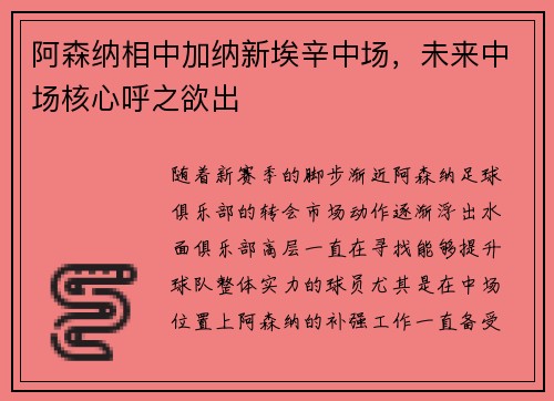 阿森纳相中加纳新埃辛中场，未来中场核心呼之欲出