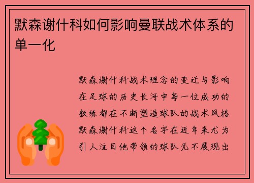 默森谢什科如何影响曼联战术体系的单一化